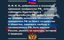 Присяга при получении гражданства РФ