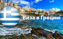 Экономим свои кровные. Оформляем визу в Грецию самостоятельно.